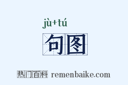 句图是什么意思的图片